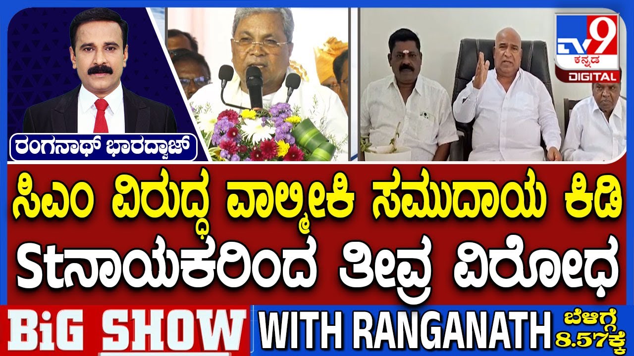 🔴 LIVE | Govt To Discuss ST Status For Kuruba Community: ಸಿದ್ದರಾಮಯ್ಯ ವಿರುದ್ಧ ವಾಲ್ಮೀಕಿ ಸಮುದಾಯ ಕಿಡಿ
