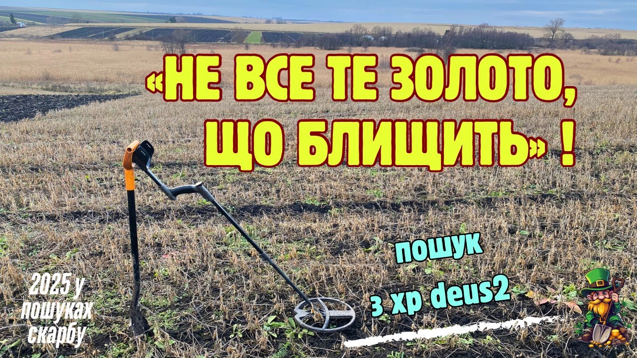 Не все те золото, що блищить ! Пошук з xp deus2 ! #2025 #пошук #metaldetecting #знахідки #золото #xp
