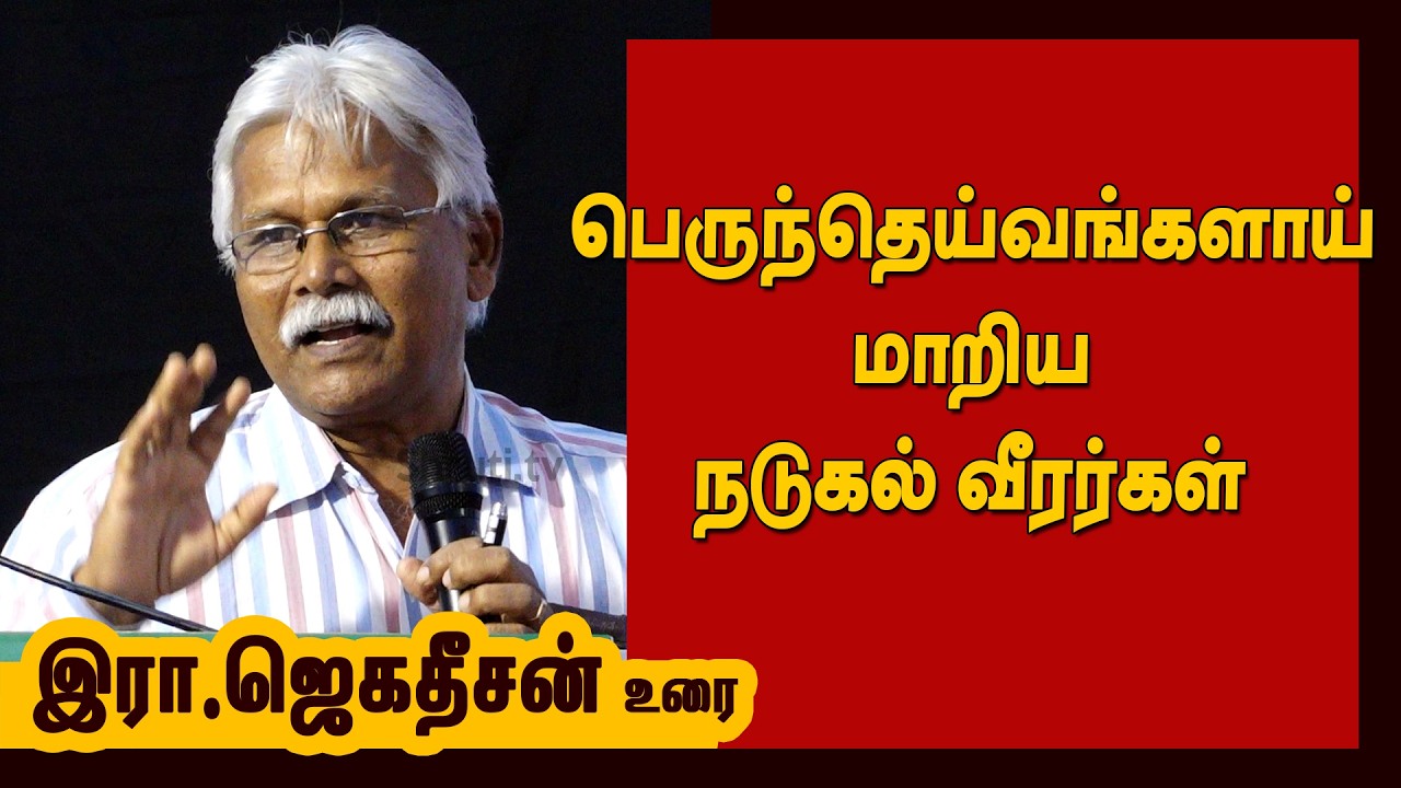 R Jagadesan speech | பெருந்தெய்வங்களாய் மாறிய நடுகல் வீரர்கள் | இரா.ஜெகதீசன்