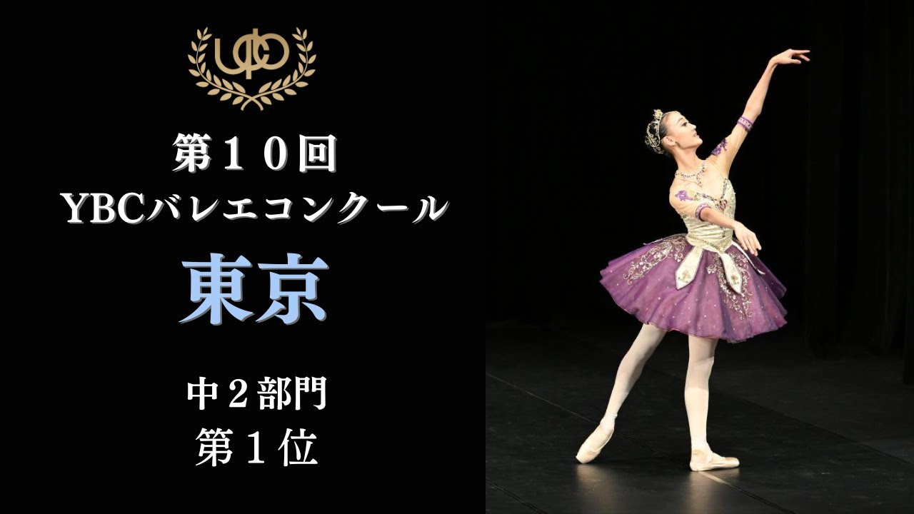 コンクール　中2部門　第1位　石原 めいさ　ガムザッティのVa　第10回YBCバレエコンクール東京