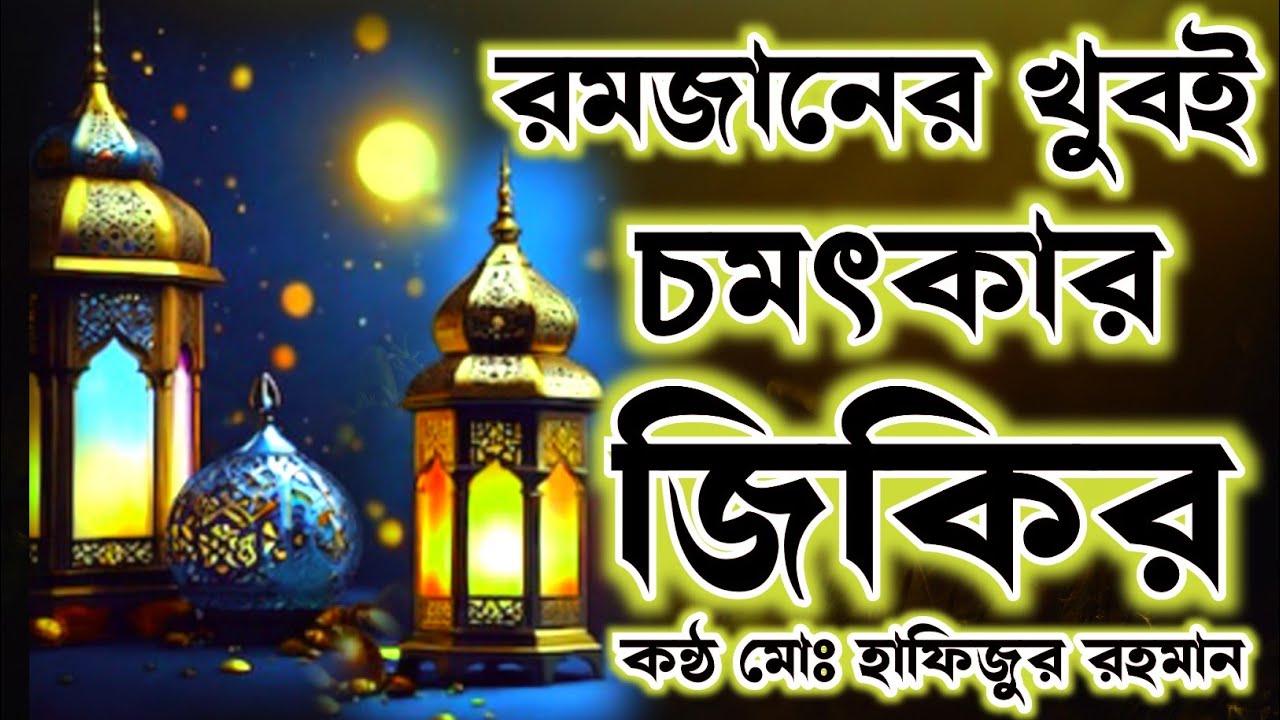 রমজানের খুবই চমৎকার জিকির লিরিক্স শুনলে মনে অনেক শান্তি পাবেন কন্ঠ মোঃ হাফিজুর রহমান ২০২৬ সেরা 