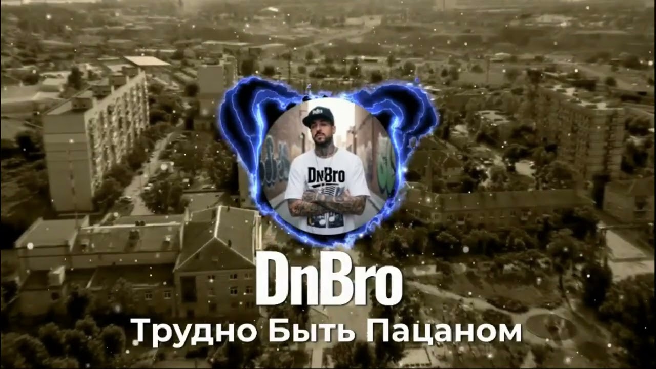 DnBro — Трудно Быть Пацаном (Official Visualizer)