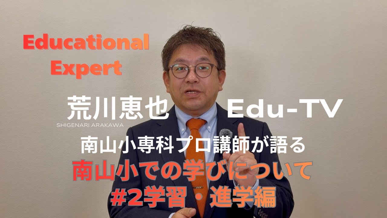 南山小学校｜推薦は何が評価される？学習・進学から見る評価基準