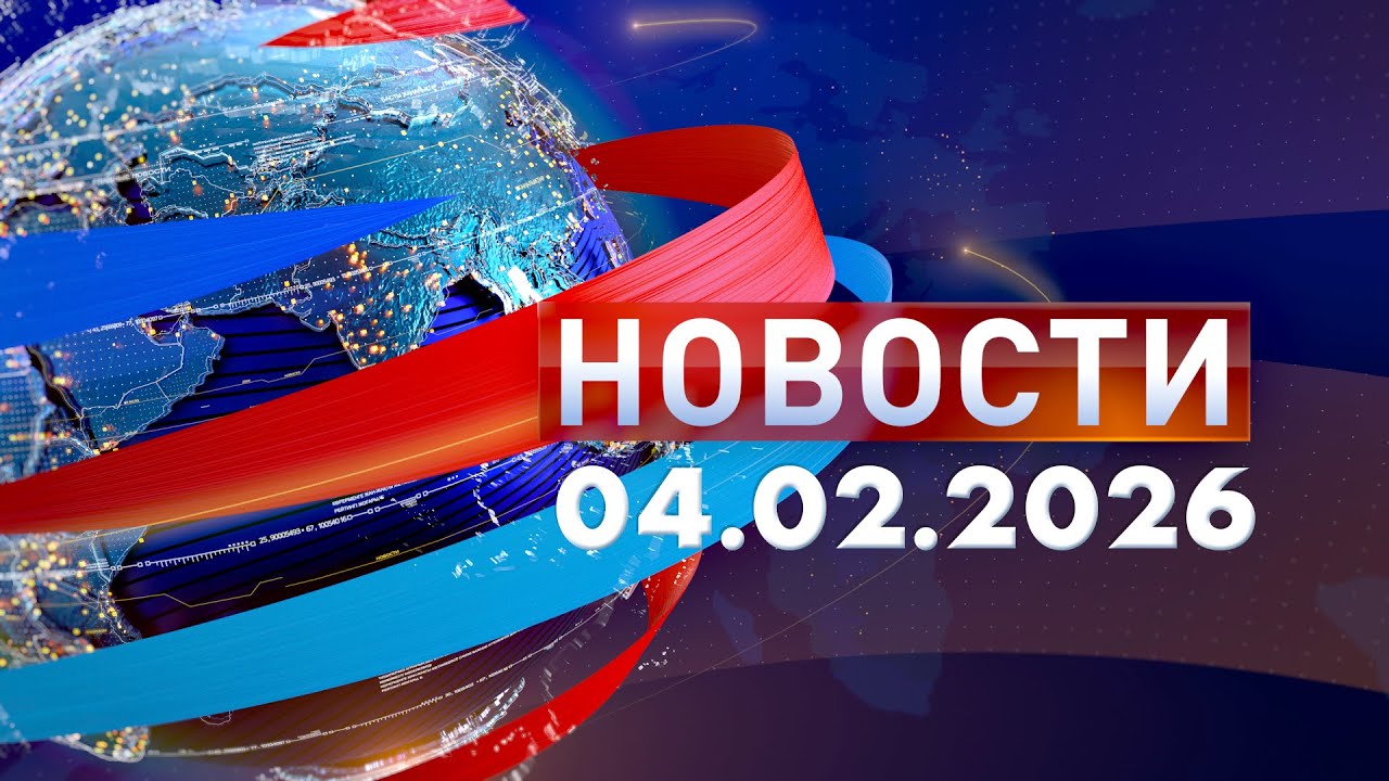 Новости: Утренний выпуск 04.02.26