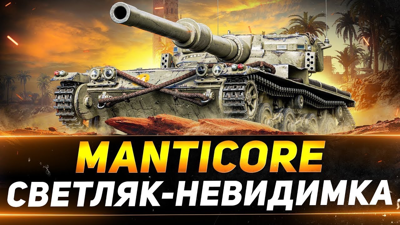 Колобанов на ManTicore