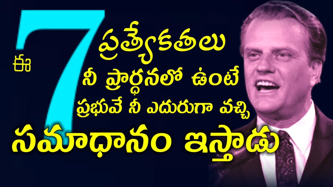 ఈ ఏడు ప్రత్యేకతలు నీ ప్రార్ధనలో ఉంటే ప్రభువే నీ ఎదురుగా వచ్చి సమాధానం ఇస్తాడు - 7 Features In Prayer