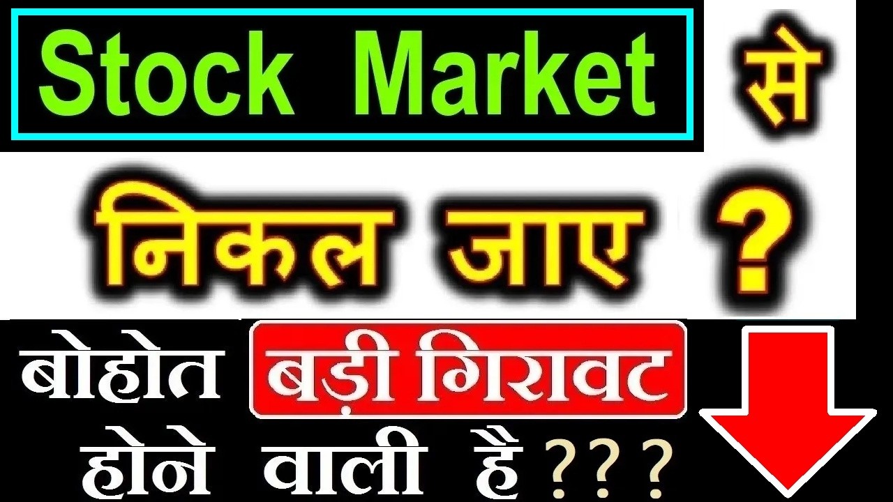 जोरदार गिरावट होने वाली है ?⚫बाजार  से निकल जाए ?⚫ Share Market CRASH होने वाला है ?⚫  Investor SMKC
