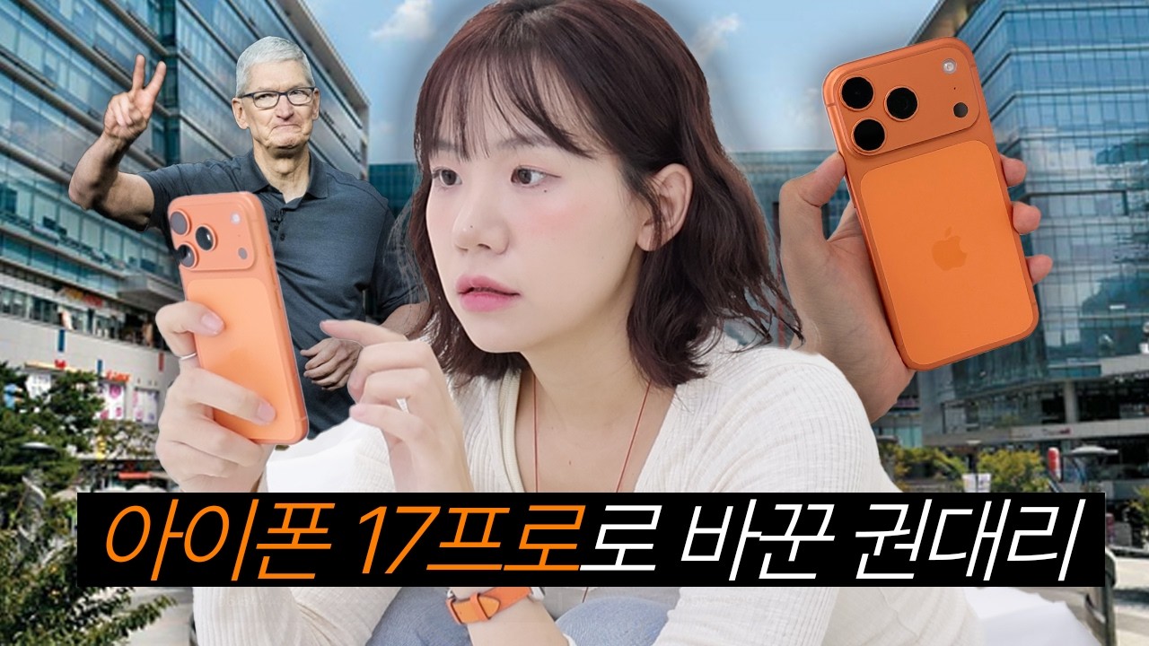 아이폰 17 프로로 바꾼 3년차 권대리의 하루