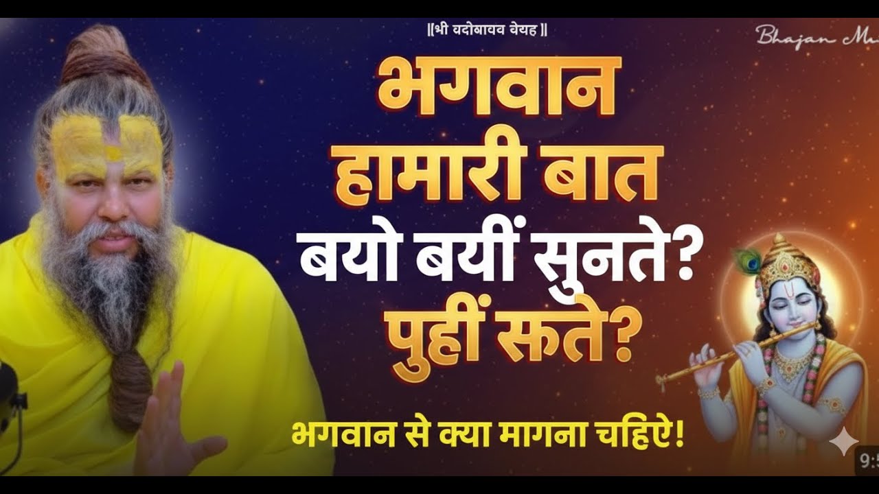 भगवान हमारी बात क्यों नहीं सुनते? भगवान से क्या मांगना चाहिए? | Shri Premanand Ji Maharaj |