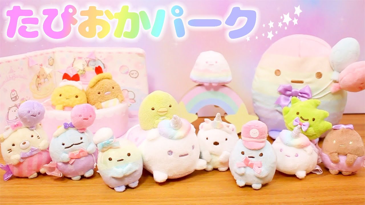 すみっコぐらし  Stop Motion アニメ♡たぴおかパークへようこそ♪購入品紹介 角落生物 fromegg