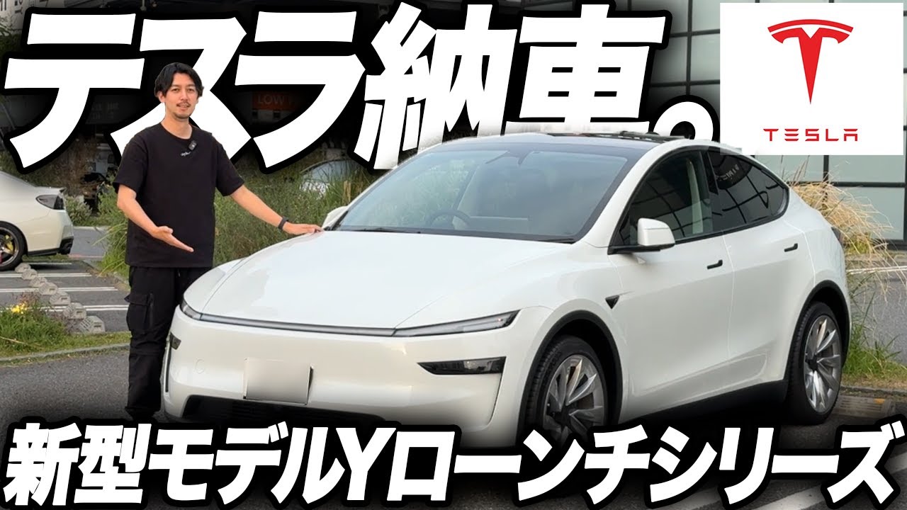 【新車EV】テスラ：新型モデルYジュニパーが納車されたので内外装ご紹介します！
