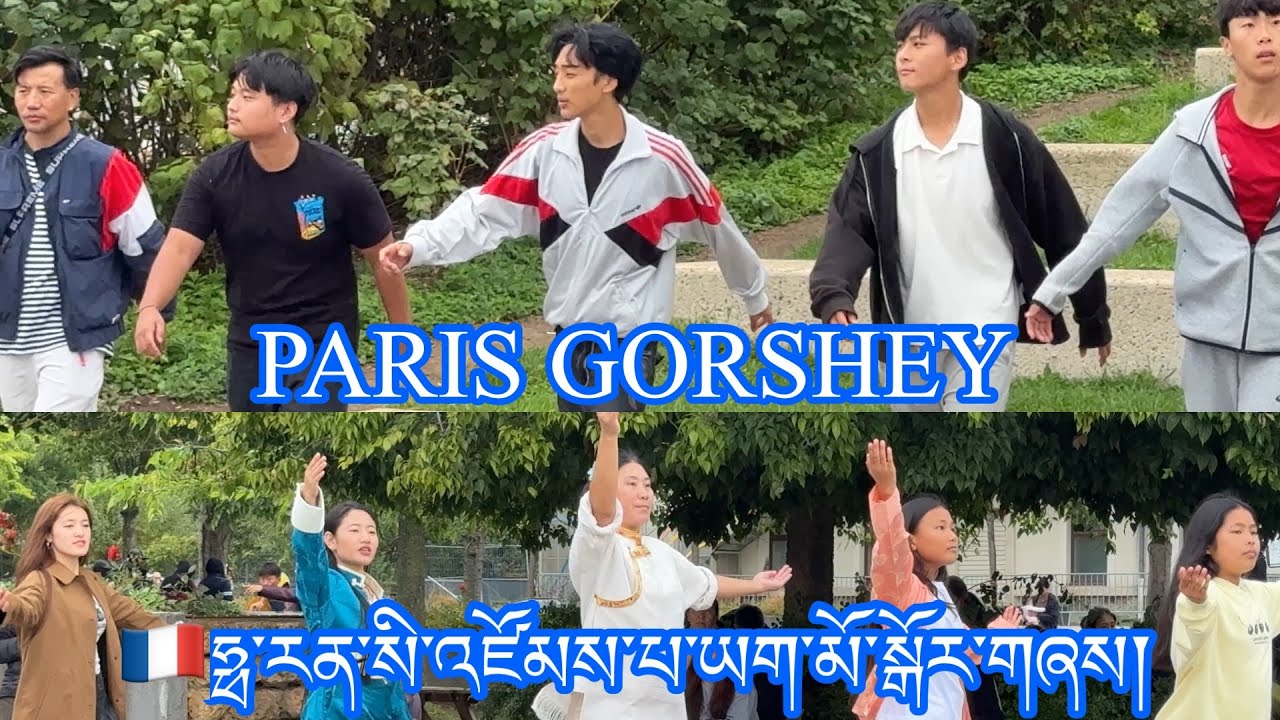 🇫🇷ཧྥ་རན་སི་འཛོམས་པ་ཡག་མོ་སྒོར་གཞས། || Paris Gorshey || Lhakar Gorshey | France Gorshey Sept 2025.