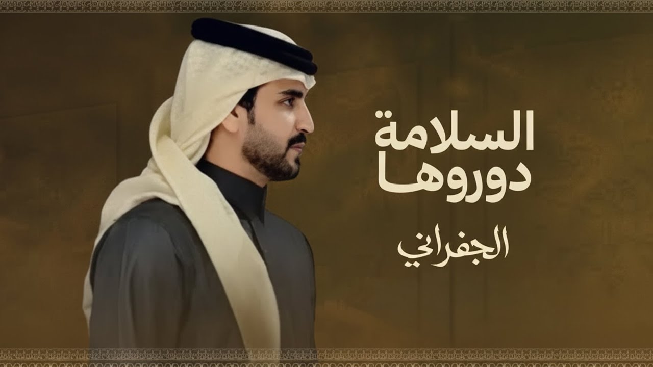 الجفراني - السلامة دوروها | 2026
