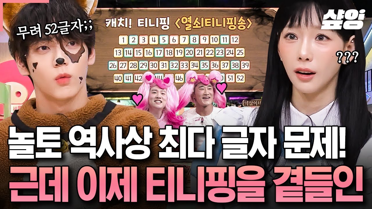 [#놀라운토요일] 받쓰가 왜 이리 길어💦 역대 최다 글자 수 기록! 온갖 핑💖들 다 소환한 〈캐치! 티니핑 - 열쇠티니핑송🔑〉