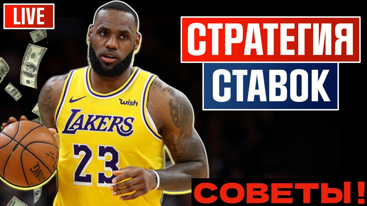 🔴 Как ПРАВИЛЬНО Ставить на БАСКЕТБОЛ - Рабочая стратегия
