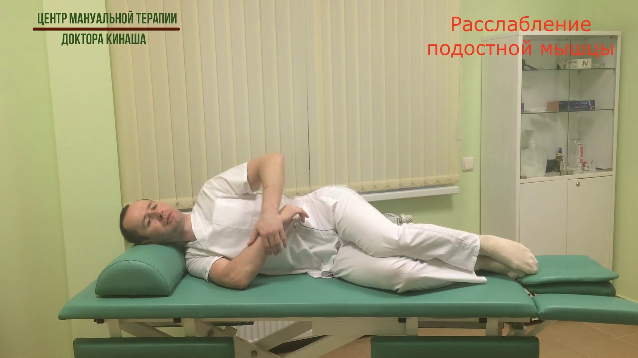Расслабление подостной мышцы