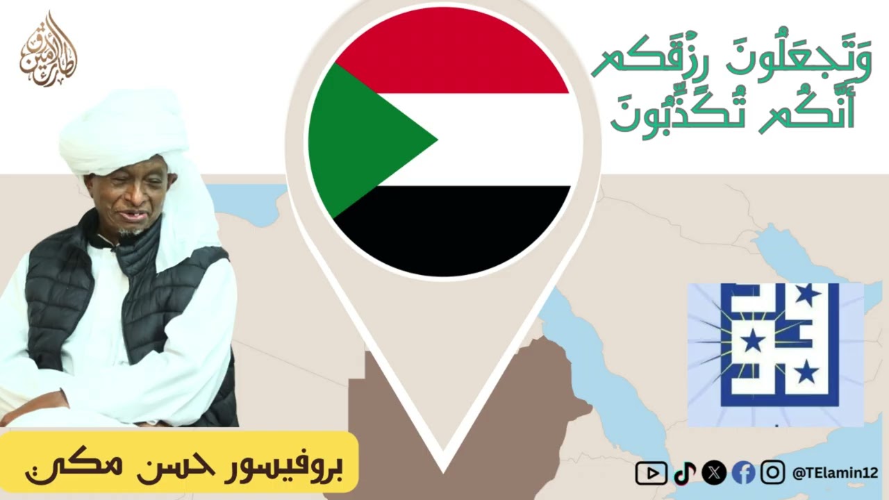 بروفيسور حسن مكي || وتجعلون رزقكم انكم تكذبون 