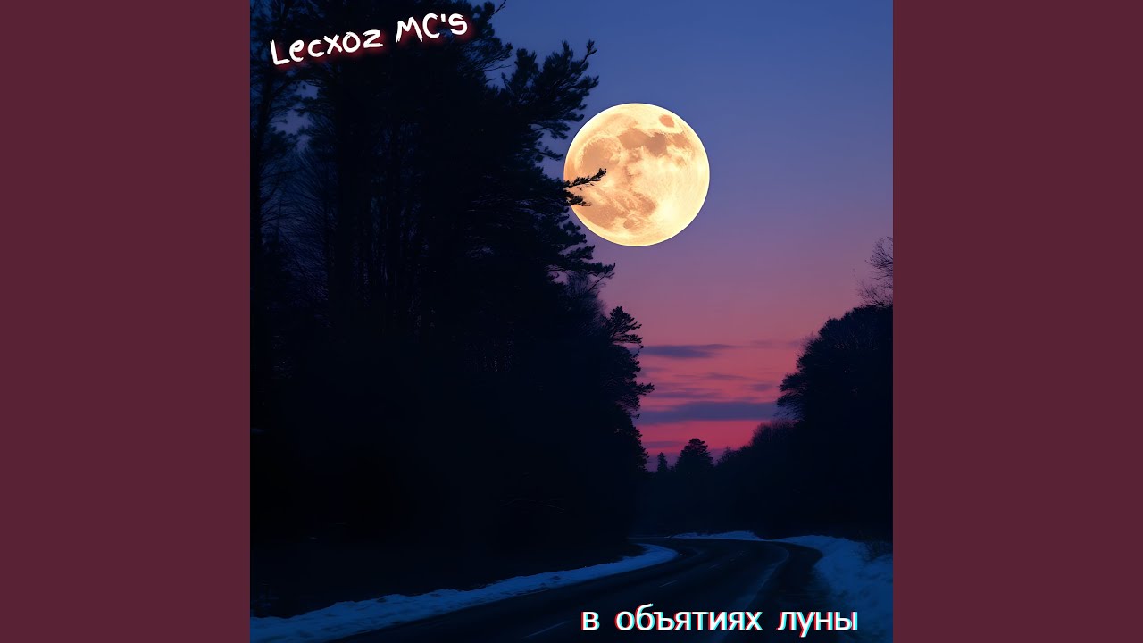 В объятиях луны