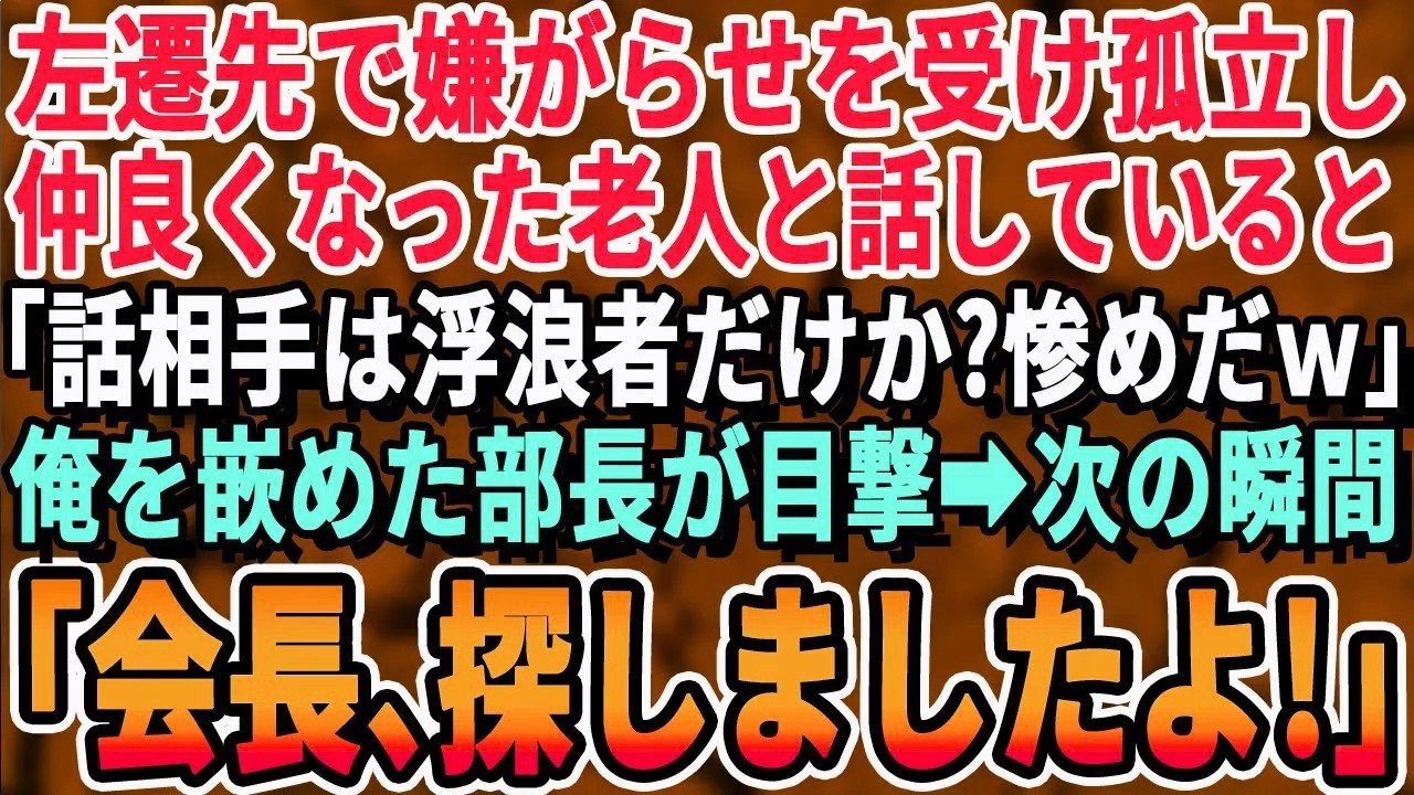 【感動する話】部長の嫌がらせで田舎へ左遷された50歳の俺。左遷先で仲良くなった老人と話していると「お前の友達ホームレスしかいないのかｗ」と視察に来た部長に見つかった→次の瞬間「会長！探しまし