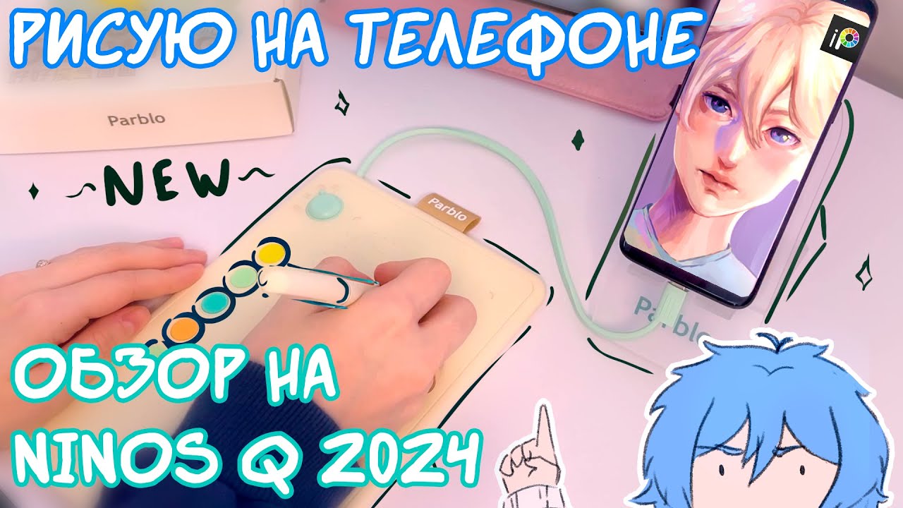 Новинка этого года | Обзор на Parblo Ninos Q | Ibis paint