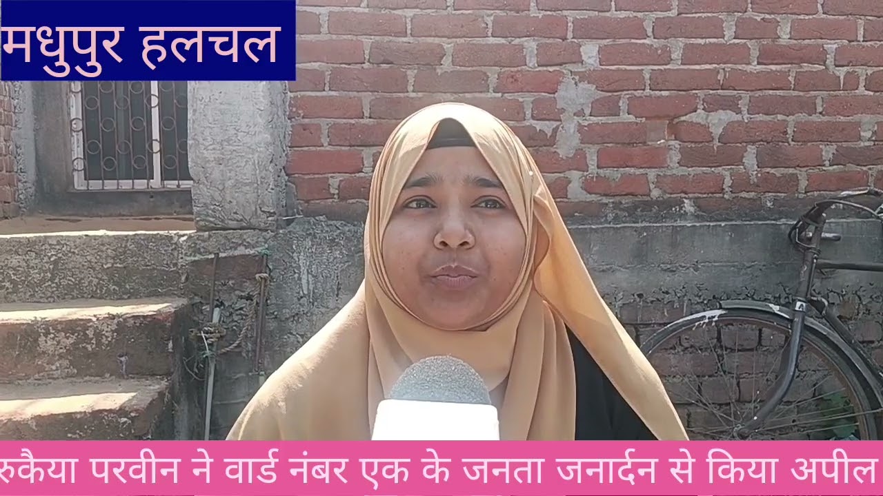 मधुपुर नगर  चुनाव रुकैया परवीन ने चलाया जनसंपर्क अभियान 