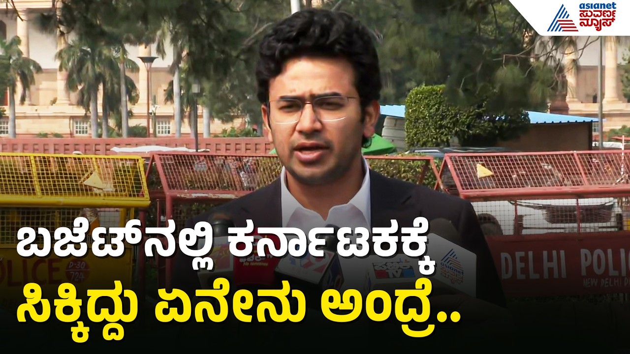 ಈ ಬಜೆಟ್ ನಿಂದ ದಕ್ಷಿಣ ಭಾರತಕ್ಕೆ ದೊಡ್ಡ ಉತ್ತೇಜನ | Tejasvi Surya On Union Budget 2026 | Nirmala Sitharaman