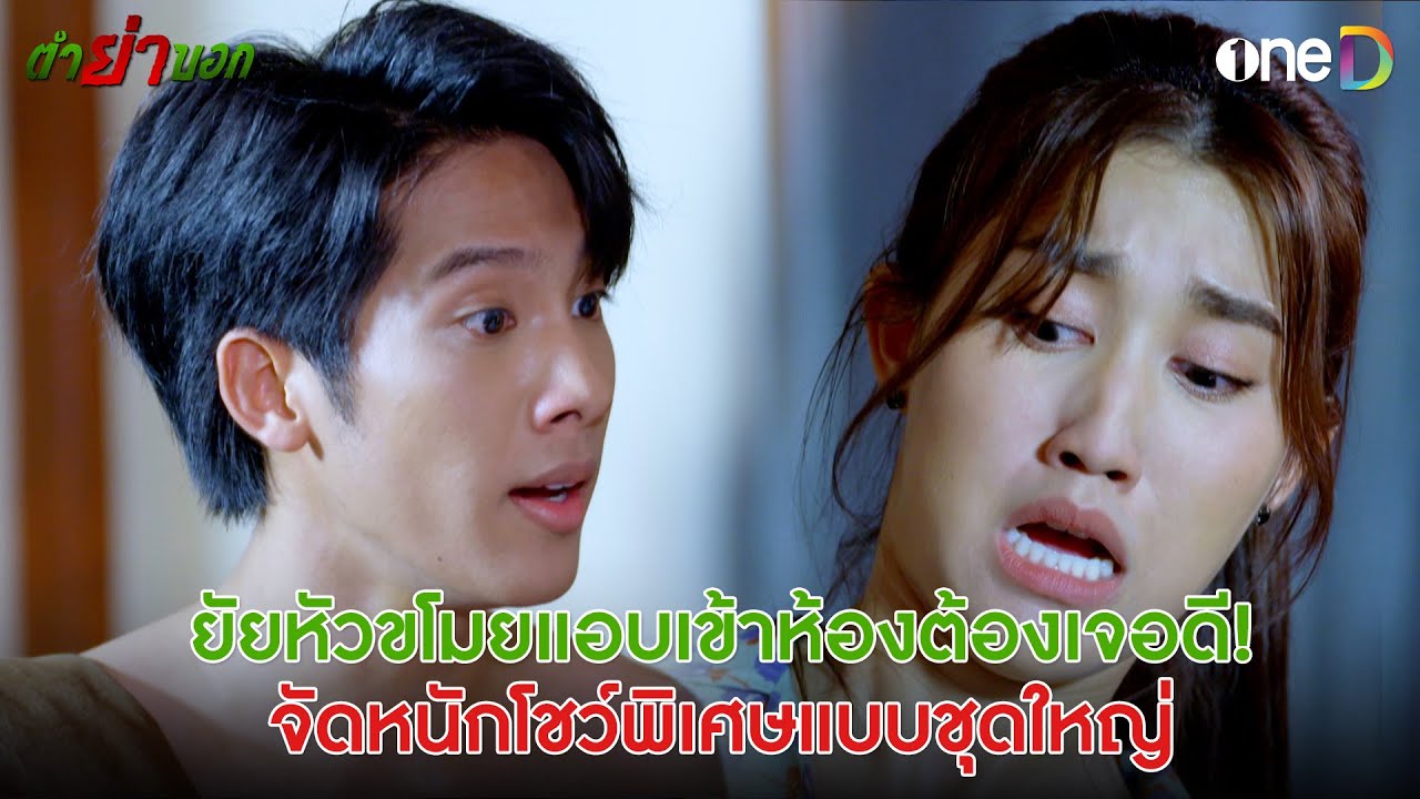 ยัยหัวขโมยต้องเจอดี จัดหนักโชว์พิเศษแบบชุดใหญ่ | Highlight #ตำย่าบอก EP10 | ดูย้อนหลังฟรีทาง #oneD