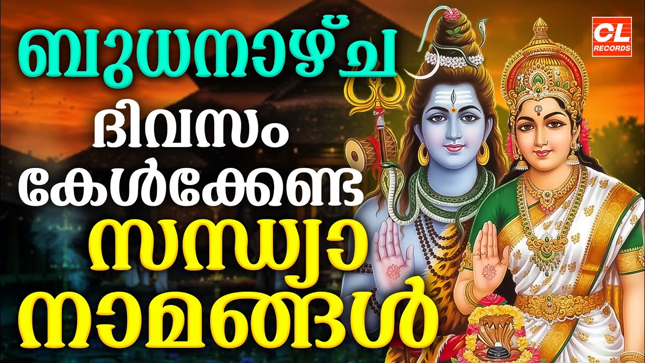 ബുധനാഴ്ച ദിവസം കേൾക്കേണ്ട സന്ധ്യാനാമങ്ങൾ | Sandhyanamam Malayalam | Hindu Devotional Songs Malayalam