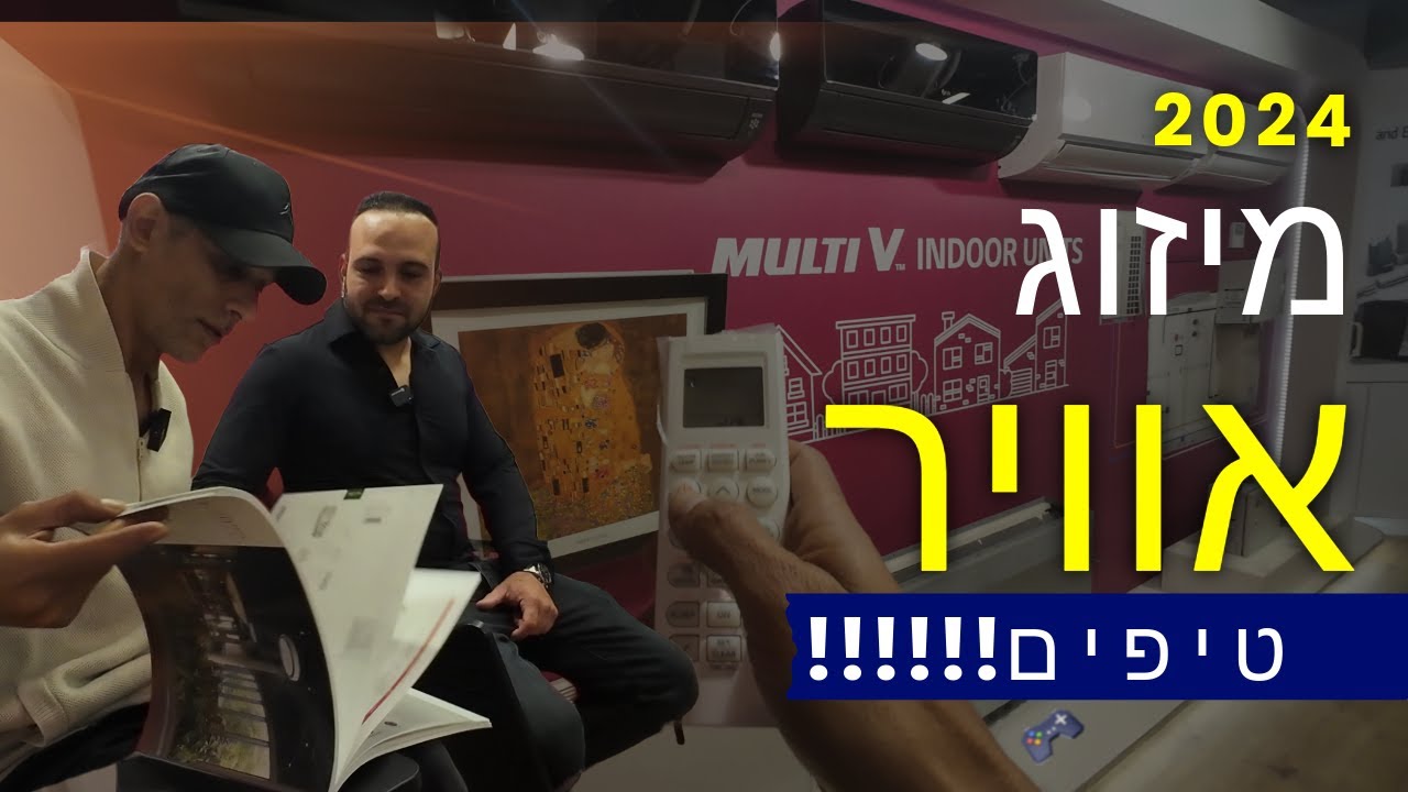 מיזוג אוויר ב 2024 - אינוורטר | מאיידים | מעבים | מיני מרכזי  - כל הטיפים שחשוב עבורנו לתת לכם!