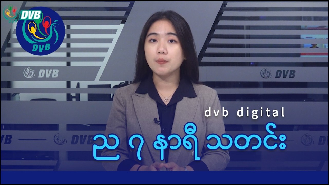 DVB Digital ည ၇ နာရီ သတင်း (၁၄ ရက် မတ်လ ၂၀၂၆)