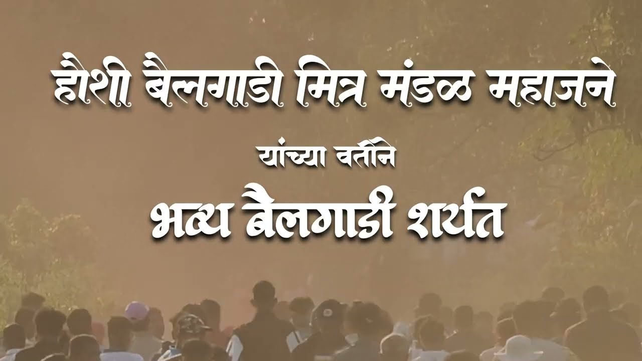 बैलगाडी शर्यत महाजने माती बंदर 