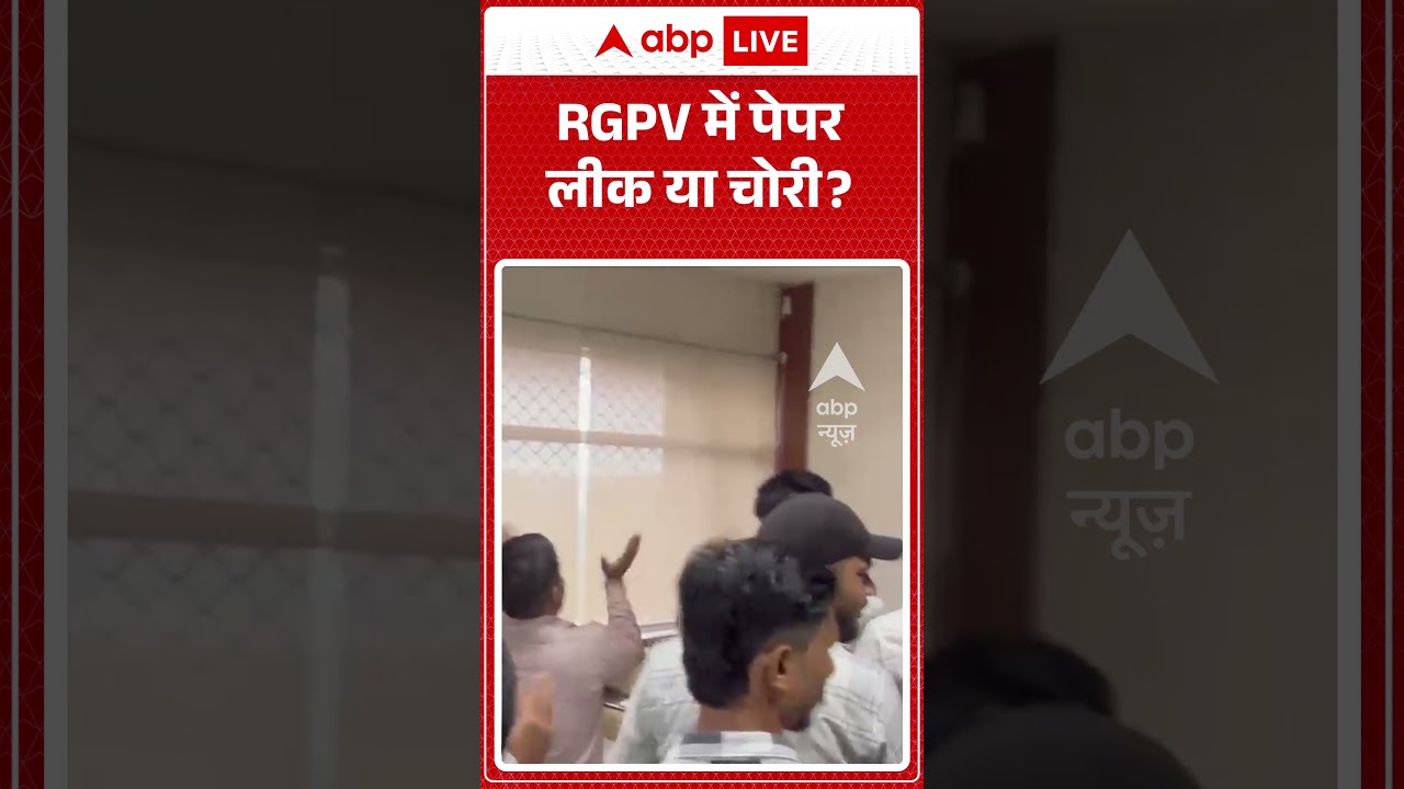 Viral News | RGPV में पेपर लीक या चोरी | #ytshorts #breakingnews #latestnews