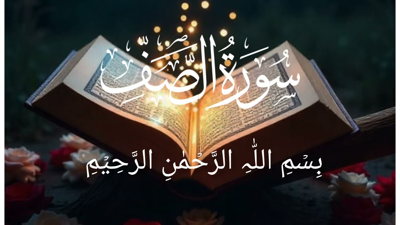 #سورة الصف #خوبصورت #آواز 