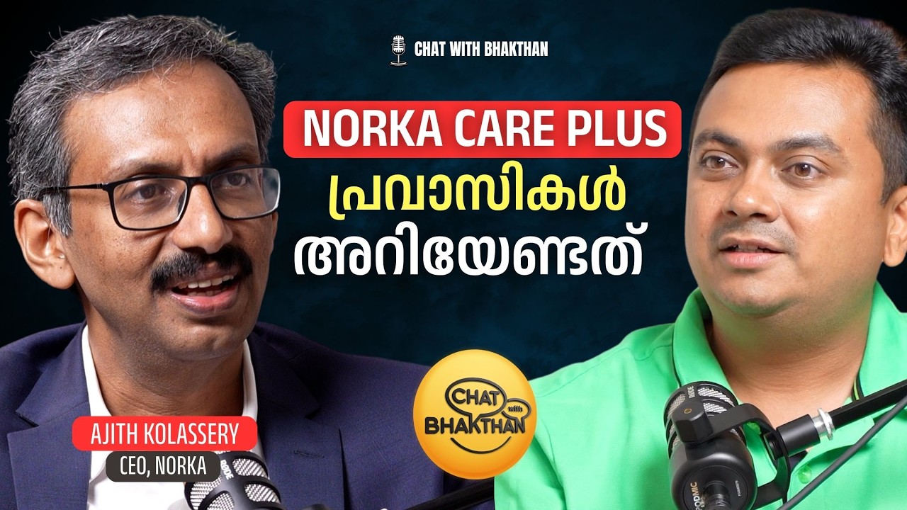 നോർക്ക കെയർ പ്ലസ് പദ്ധതി - പ്രവാസികൾ അറിയേണ്ടത് | Podcast with Ajith Kolassery, CEO of NORKA Roots