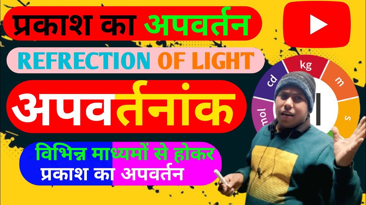 अपवर्तनांक। Refractive Index । विभिन्न माध्यमों से प्रकाश का अपवर्तन का व्यंजन Class 12th 