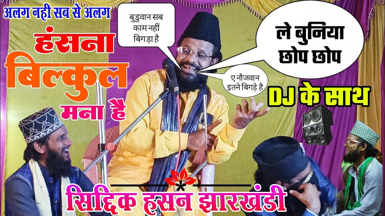 Maulana siddiq hasan Jharkhandi बाबा के ए अंदाज पहली बार हंसना मना है