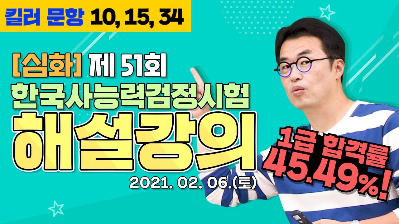 [별해설심화51]_제51회 한능검 심화 ｜한국사능력검정시험 해설 강의