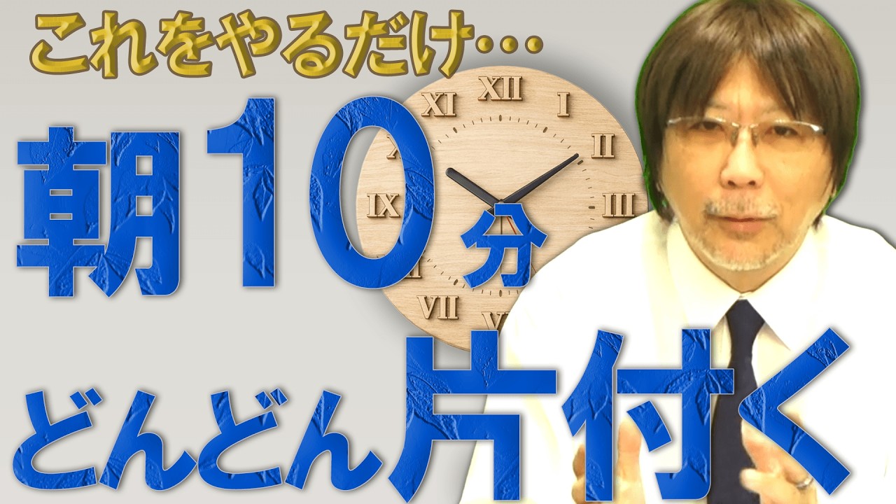 朝たった10分、これをヤルだけで面倒な仕事がドンドン片づく！　#612