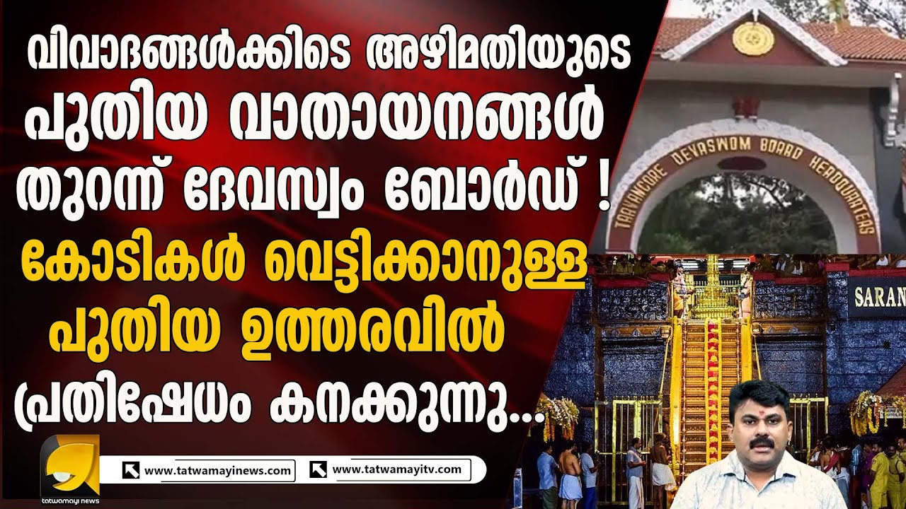 ദേവസ്വം ബോർഡിൽ പുതിയ അഴിമതിക്ക് കളമൊരുങ്ങുന്നു :   | Devaswom Board Corruption