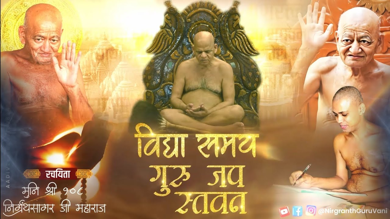 Vidya Samay Guru Jap Stavan || विद्या समय गुरु जप स्तवन || By Muni Shri 108 NirgranthSagar Ji