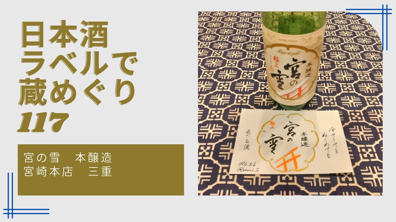 日本酒ラベルで蔵めぐり117宮の雪 本醸造 宮崎本店 三重