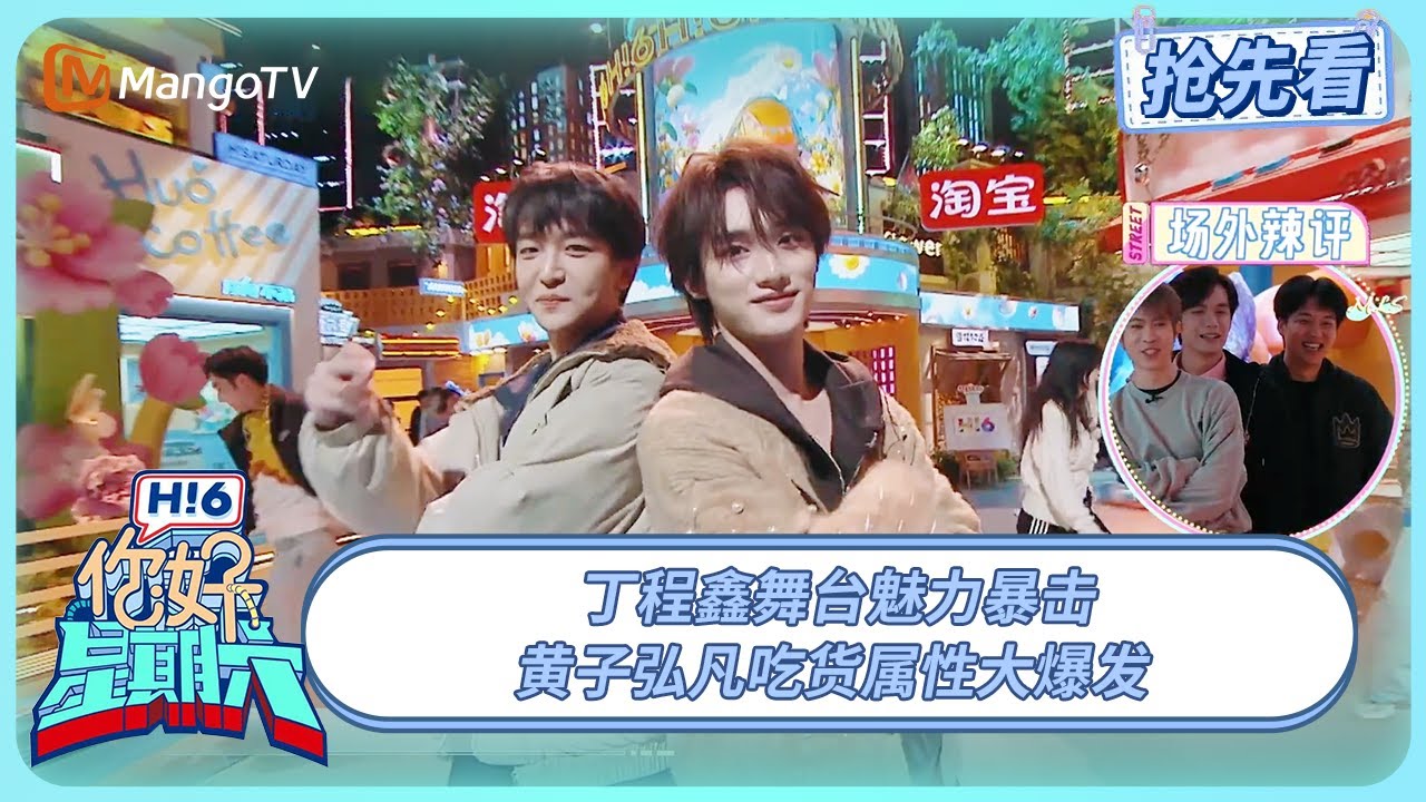 丁程鑫舞蹈杀疯了！黄子弘凡疯狂炫饭越吃越嗨 | 你好星期六 Hello Saturday | 20250328期抢先看 | MangoTV