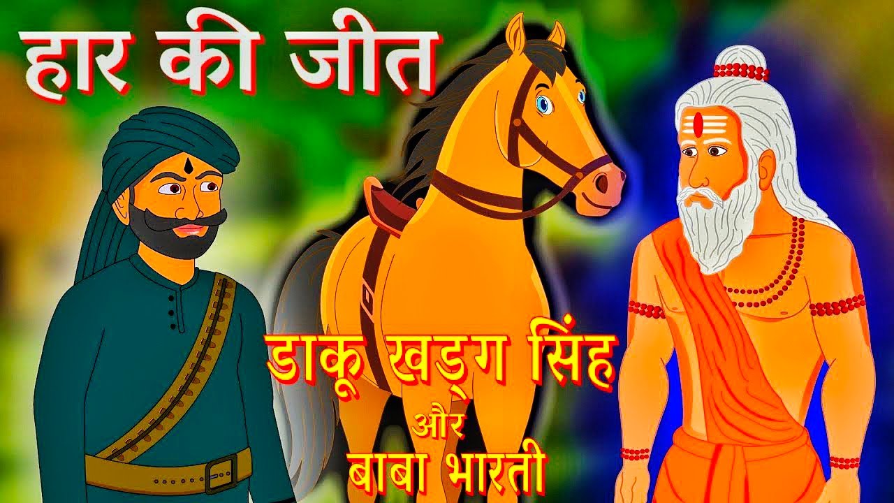 Haar ki Jeet || Daaku Khadag Singh aur Baba Bharti || Hindi Moral Stories || Bedtime Stories