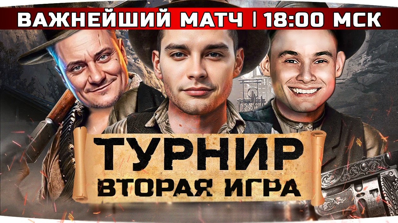 ТУРНИР - ВАЖНЕЙШАЯ ИГРА - КОМАНДА 