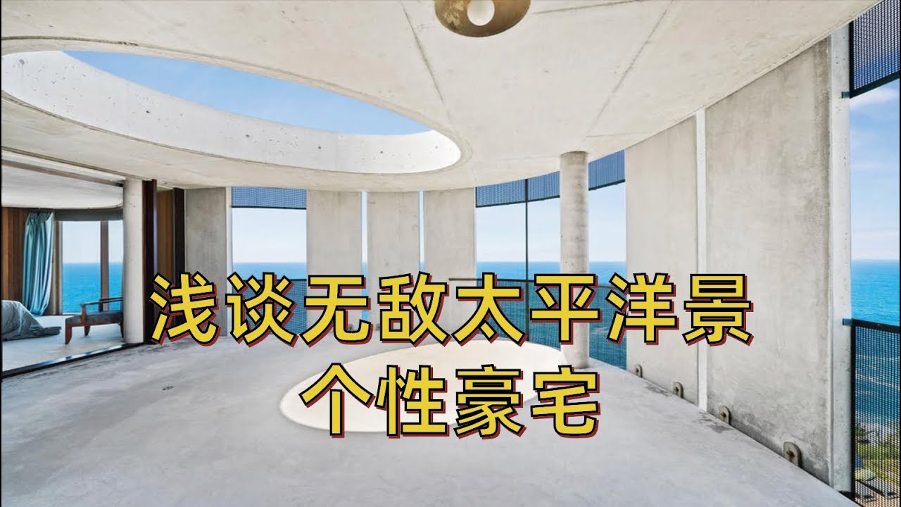 浅谈悉尼东区无敌太平洋景个性豪宅