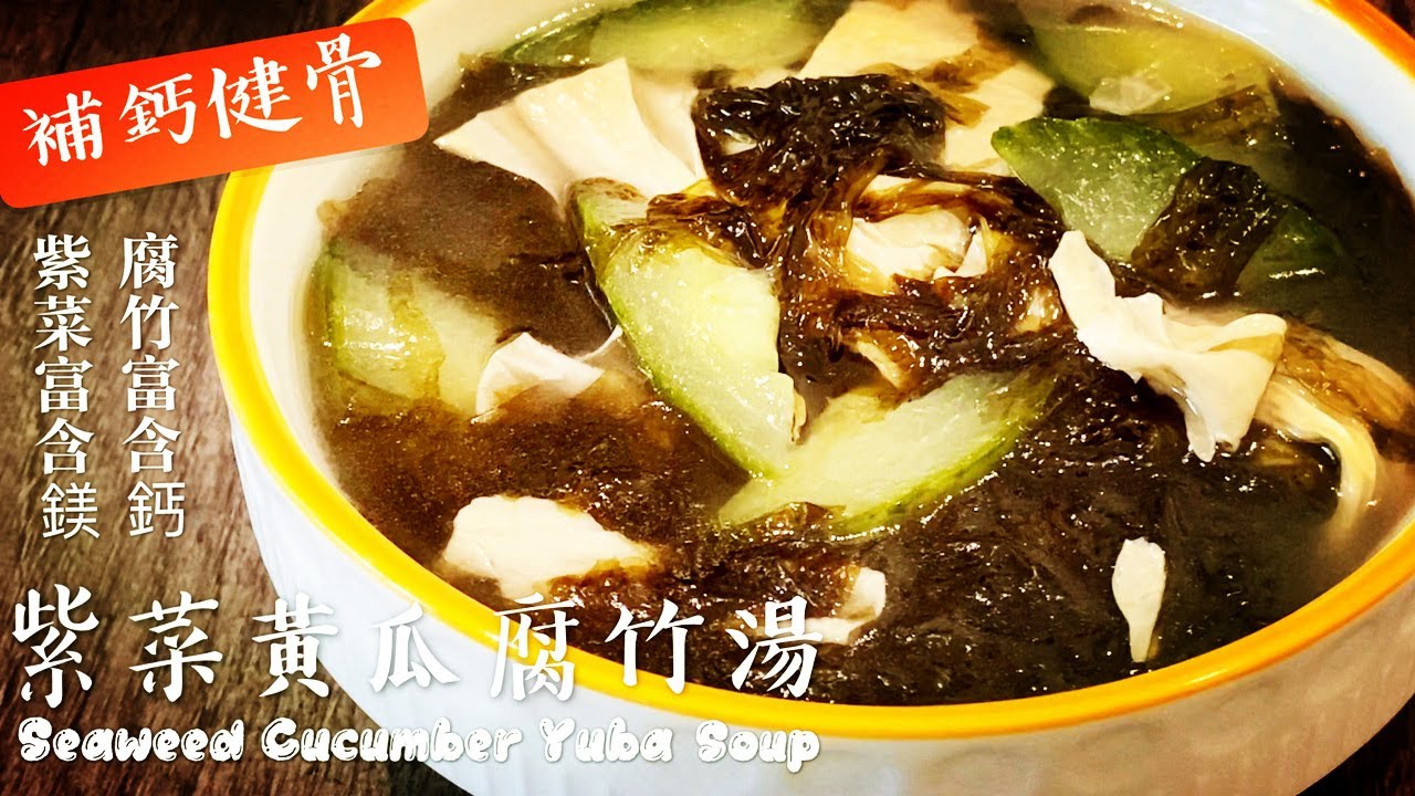 素食者必喝‼️ 《紫菜黃瓜腐竹湯 | Seaweed Cucumber Yuba Soup》腐竹是富含鈣的豆製品，紫菜富含鎂元素，兩者一起煲湯是補鈣健骨的完美搭配。