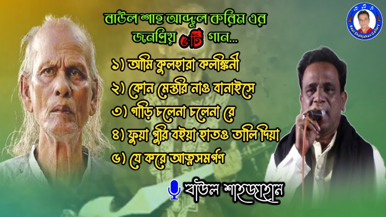 শাহ আব্দুল করিমের জনপ্রিয় ৫টি গান | বাউল শাহজাহান |