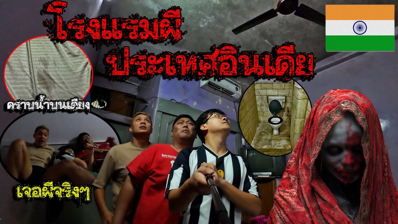 เกือบตาย เจอผีที่ประเทศอินเดีย(เรื่องจริง)ในสลัม!!โคตรโหด พิสูจน์ผีนอนโรงแรมหลอน ความจริงที่โคตรพีค