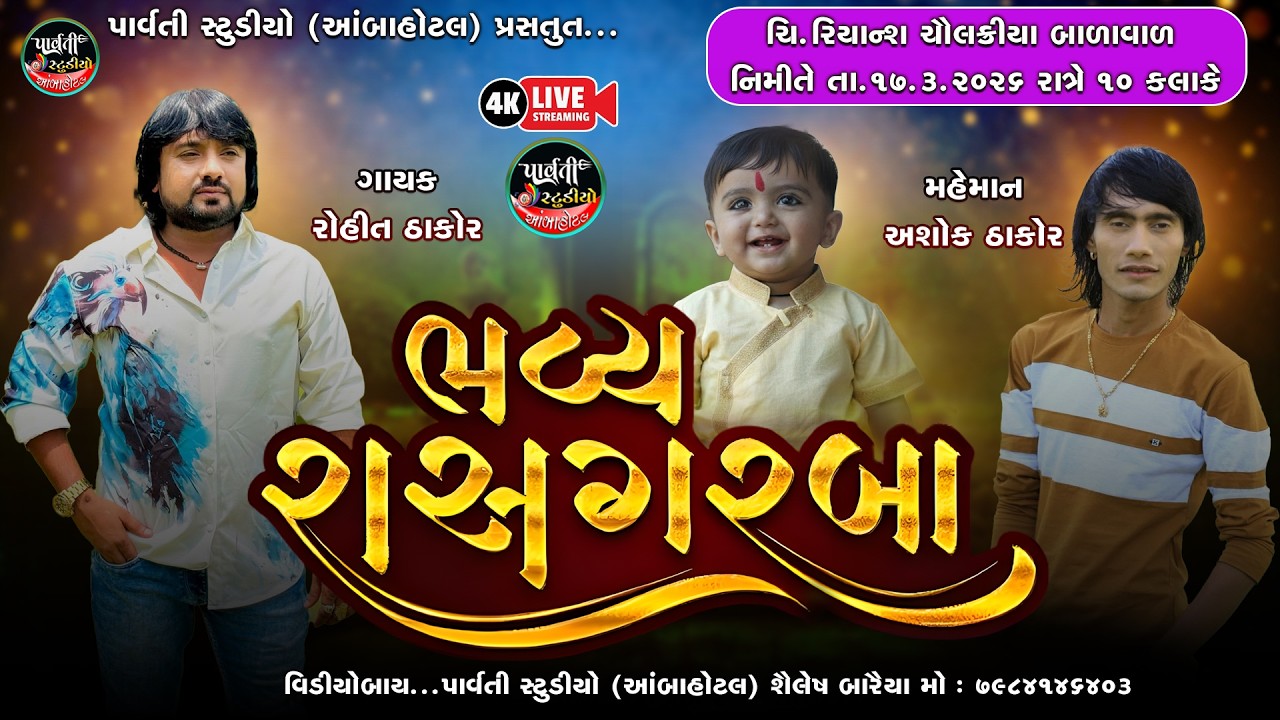 રિયાંશ ના બાળાવાળ નિમીતે ભવ્ય રાસ ગરબા || BADARPUR  || ROHIT THAKOR || @parvatistudio