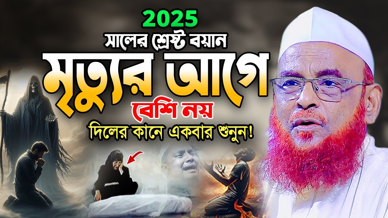 ২০২৫ সালে সেরা তাফসীর উপহার দিলেন! আল্লামা নুরুল ইসলাম ওলিপুরী ওয়াজ Nurul Islam Olipuri New Waz 2025